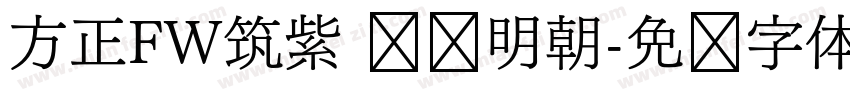 方正FW筑紫 标题明朝字体转换